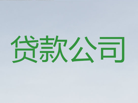 乐平市贷款公司-银行信用贷款
